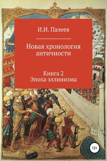 Новая хронология античности. Книга 2. Эпоха эллинизма - Игорь Палеев