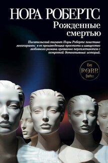 Рожденные смертью - Нора Робертс
