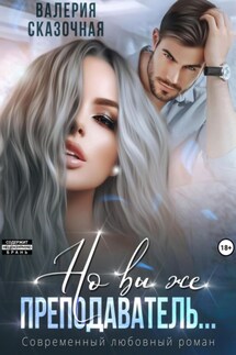 Но вы же преподаватель - Валерия Сказочная