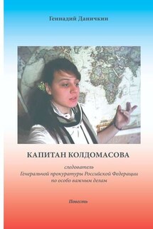 Капитан Колдомасова. следователь Генеральной прокуратуры Российской Федерации по особо важным делам - Геннадий Даничкин