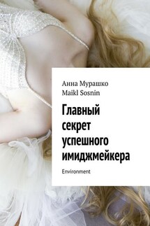 Главный секрет успешного имиджмейкера. Environment - Maikl Sosnin, Анна Мурашко
