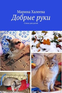 Добрые руки. Стихи для детей - Марина Халеева