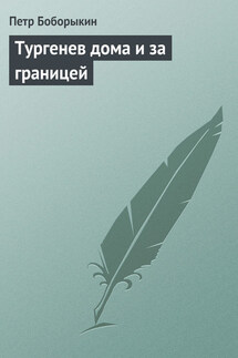 Тургенев дома и за границей - Петр Боборыкин
