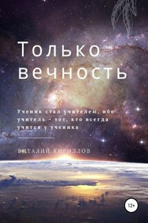 Только вечность - Виталий Кириллов