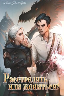 Расстрелять или жениться? - Леси Филеберт