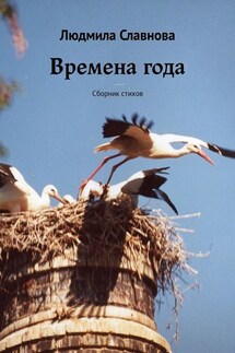 Времена года. Сборник стихов - Людмила Славнова