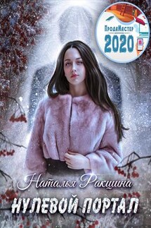 Нулевой портал - Наталья Ракшина