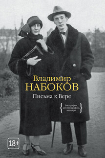 Письма к Вере - Владимир Набоков