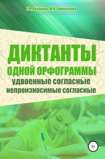 Диктанты одной орфограммы. Удвоенные согласные. Непроизносимые согласные - Мария Николаевна Алимпиева, Татьяна Владимировна Векшина