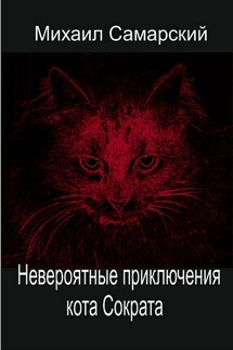 Невероятные приключения кота Сократа - Михаил Самарский