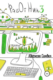 Работник 3 - Самвел Аветисян