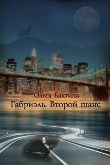 Габриэль. Второй шанс - Ольга Бахтина