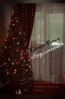 Соулмейт - Ksenia Braun