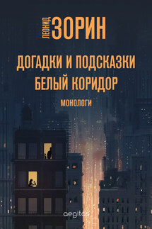 Догадки и подсказки. Белый коридор - Леонид Зорин