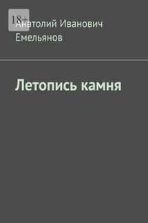 Летопись камня - Анатолий Емельянов