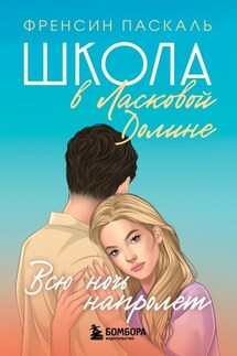 Школа в Ласковой Долине. Всю ночь напролет - Фрэнсин Паскаль
