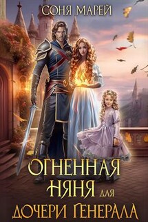 Огненная няня для дочери генерала - Соня Марей