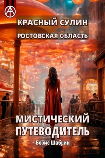 Красный Сулин. Ростовская область. Мистический путеводитель - Борис Шабрин