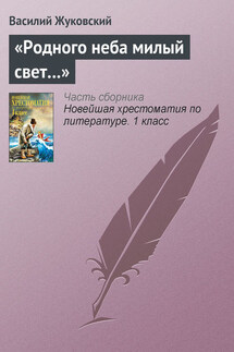 «Родного неба милый свет…» - Василий Жуковский