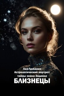 Астрологический портрет: тайны знака Зодиака Близнецы - Лео Любавич