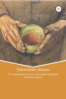 Что произошло, когда у склочной старушки появился ангел? - Динара Омельченко