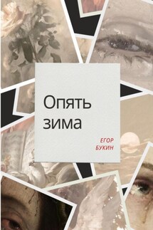 Опять зима - Егор Букин