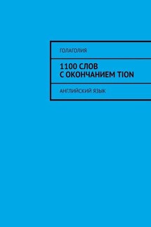 1100 слов с окончанием TION. Английский язык - Голаголия