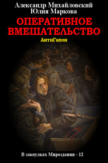 Оперативное вмешательство - Александр Борисович Михайловский, Юлия Викторовна Маркова