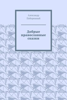 Добрые православные сказки. Рассказ первый «История великого королевства» - Александр Побережный