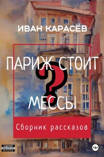 Париж стоит мессы? Сборник рассказов - Иван Карасёв