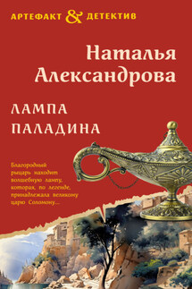 Лампа паладина - Наталья Александрова