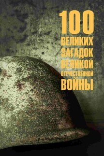 100 великих загадок Великой Отечественной войны - Олег Смыслов
