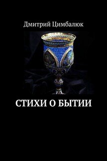 Стихи о Бытии - Дмитрий Цимбалюк