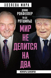 «Мир не делится на два». Мемуары банкиров - Дэвид Рокфеллер, Ги де Ротшильд