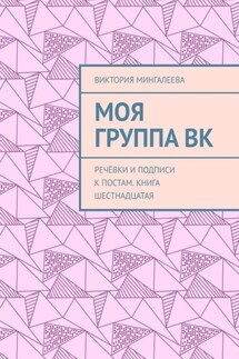 Моя группа ВК. Речёвки и подписи к постам. Книга шестнадцатая - Виктория Мингалеева