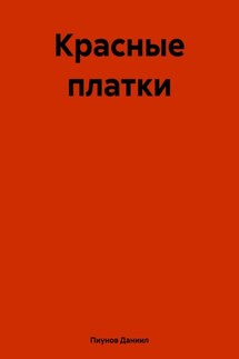 Красные платки - Даниил Пиунов