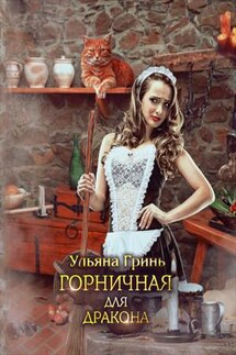 Горничная для дракона - Ульяна Гринь