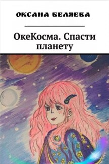 ОкеКосма. Спасти планету - Оксана Беляева