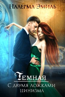 Тёмная. С двумя ложками цинизма. - Налерма Эмиль