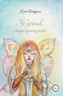 Жужик. Легенда ледяного замка - Елена Батурина
