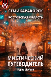Семикаракорск. Ростовская область. Мистический путеводитель - Борис Шабрин