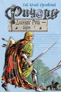 Ричард Длинные Руки – барон - Гай Орловский