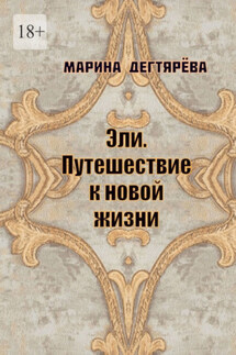 Эли. Путешествие к новой жизни - Марина Дегтярёва