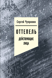 Оттепель. Действующие лица - Сергей Чупринин