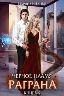 Черное пламя Раграна. Книга 2 - Марина Индиви