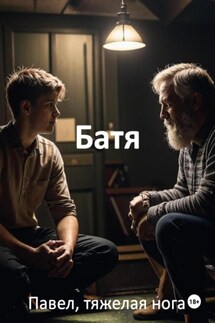 Батя - Павел, тяжёлая нога