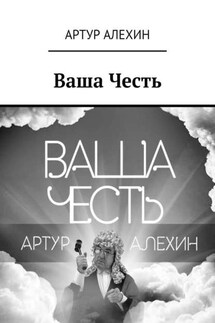 Ваша Честь - Артур Алехин