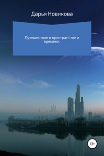 Путешествие в пространстве и времени - Дарья Новикова