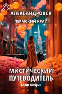 Александровск. Пермский край. Мистический путеводитель - Борис Шабрин