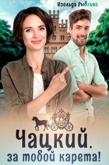 Чацкий, за тобой карета! - Изольда Рыбкина